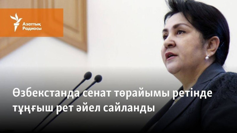 Өзбекстанда сенат төрайымы ретінде тұңғыш рет әйел сайланды