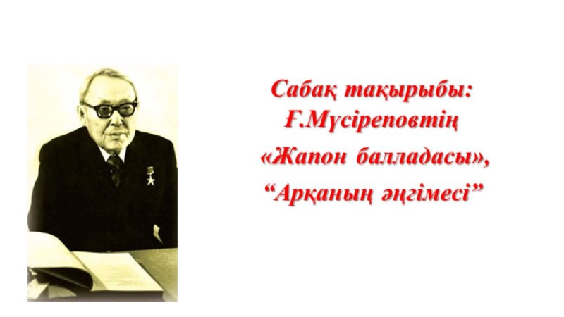 Презентация (слайд): Жапон балладасы