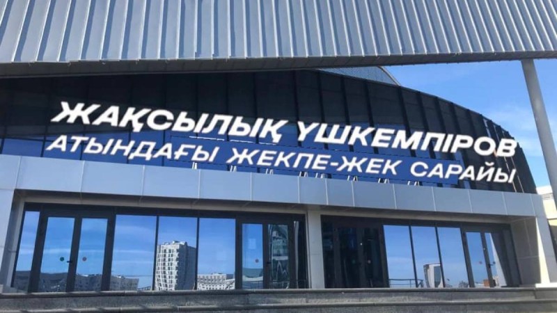 Елордадағы спорт сарайына Жақсылық Үшкемпіровтың аты берілді