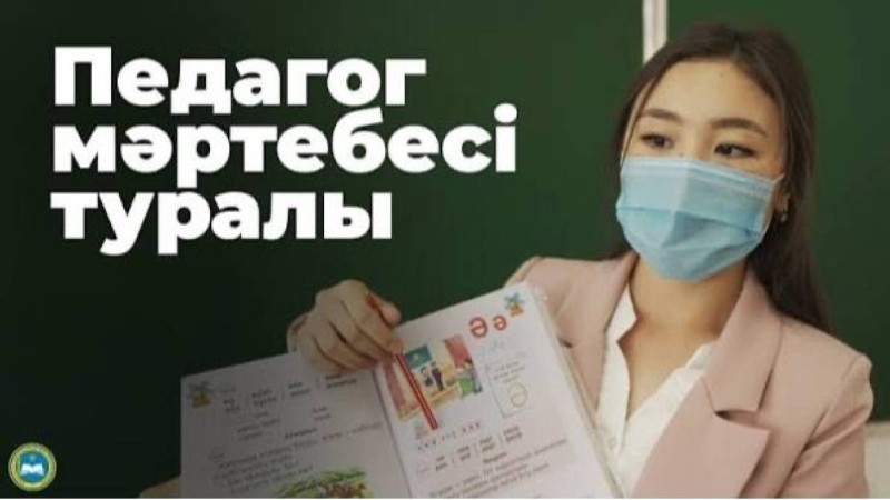 “Мұғалім мобилограф та, күзетші де емес” - “Педагог мәртебесі туралы” заңға  қандай өзгерістер енгізіледі?