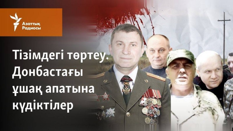 Тізімдегі төртеу. Донбастағы ұшақ апатына күдіктілер