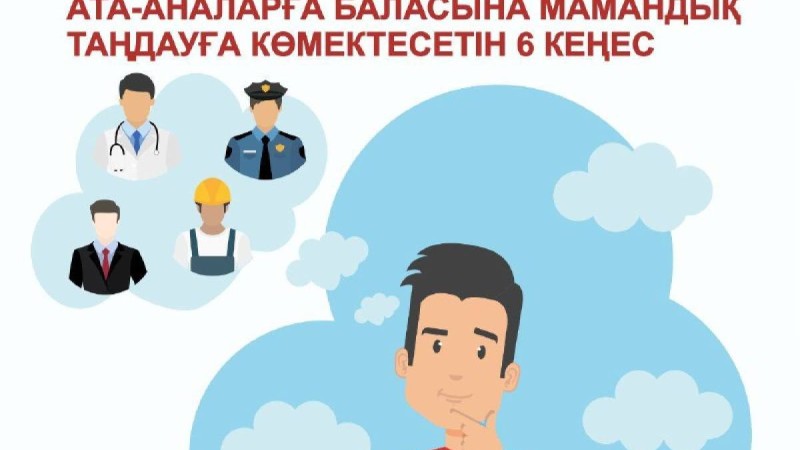 Балаға мамандық таңдауға 6 кеңес