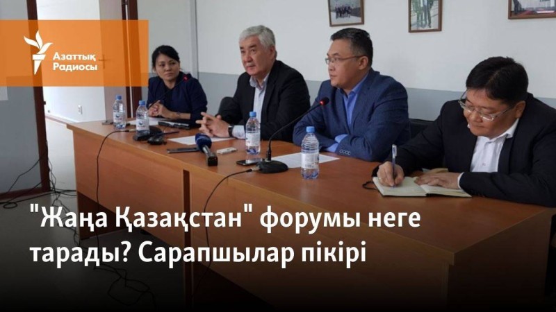 "Жаңа Қазақстан" форумы неге тарады? Сарапшылар пікірі