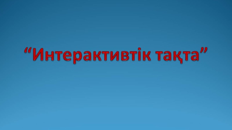 Презентация (слайд): Информатика | Интерактивтік тақта