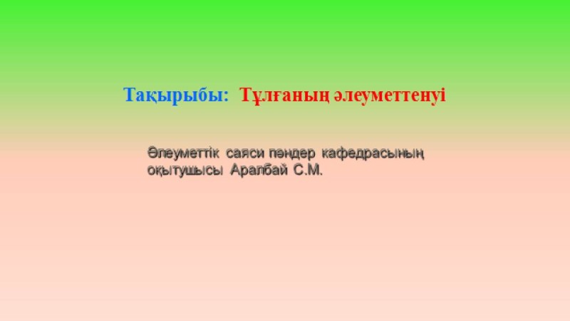 Презентация (слайд): Тұлғаның әлеуметтенуі