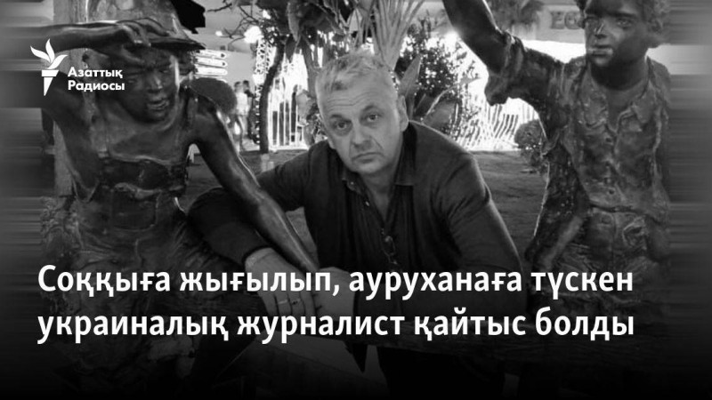 Соққыға жығылып, ауруханаға түскен украиналық журналист қайтыс болды