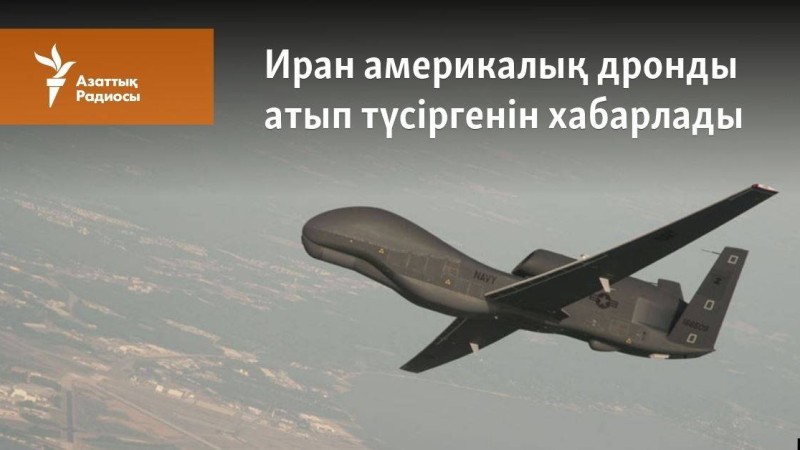 Иран америкалық дронды атып түсіргенін хабарлады