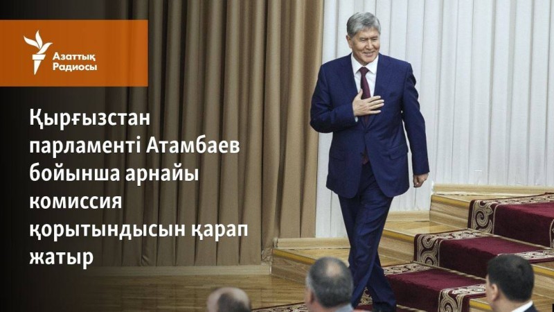Қырғызстан парламенті Атамбаев бойынша арнайы комиссия қорытындысын қарады