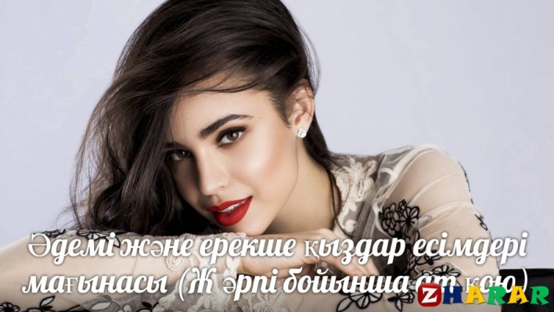 Әдемі және ерекше қыздар есімдері мағынасы (Ж әрпі бойынша ат қою)