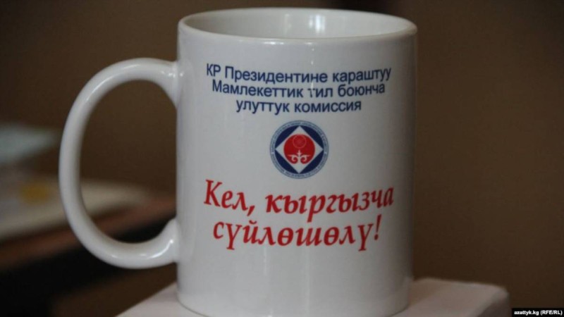 Қырғызстан орыс тілін мәртебесінен айырмақ