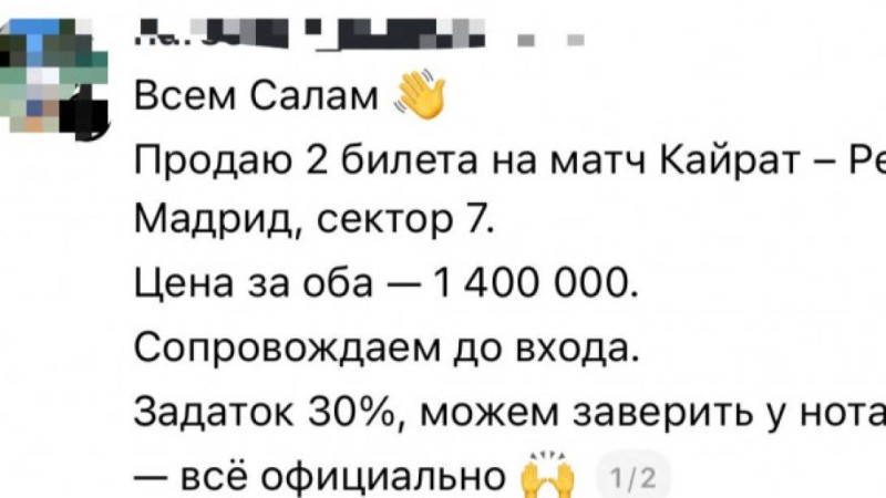 “Билет құны 1 миллион 400 мың” - Желіде “Қайрат-Реал” ойынына билет алып-сатарлардың жазбасы шошытты