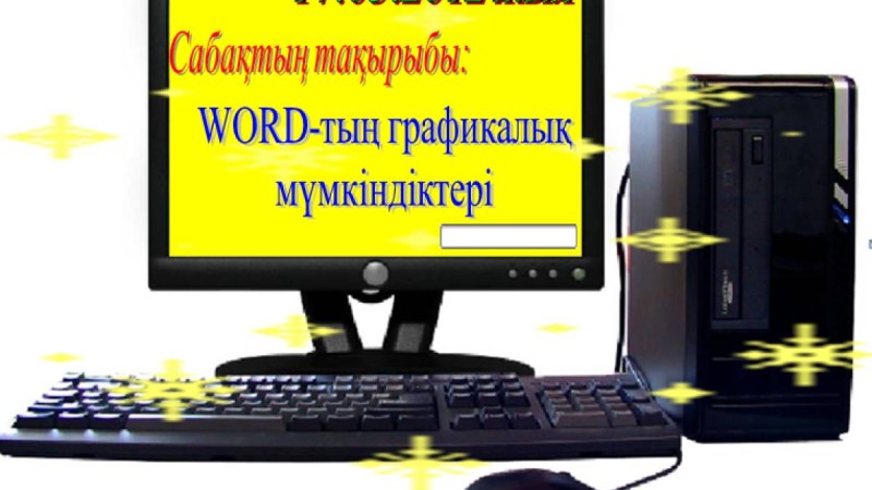 Презентация (слайд): Информатика | WORD тың графикалық мүмкіндіктері