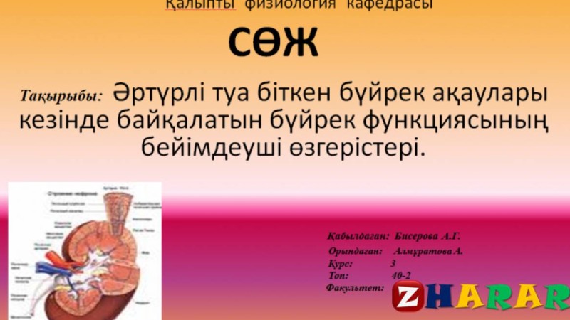 Презентация (слайд): Әртүрлі туа біткен бүйрек ақаулары кезінде байқалатын бүйрек функциясының бейімдеуші өзгерістері