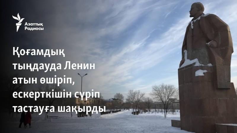 Қоғамдық тыңдауда Ленин атын өшіріп, ескерткішін сүріп тастауға шақырды