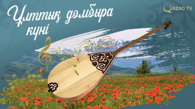 Қасым-Жомарт Тоқаев қазақстандықтарды Ұлттық домбыра күнімен құттықтады