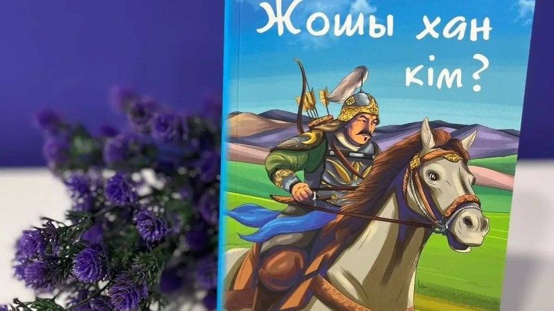 Балаларға арналған «Жошы хан кім?» атты кітап жарық көрді
