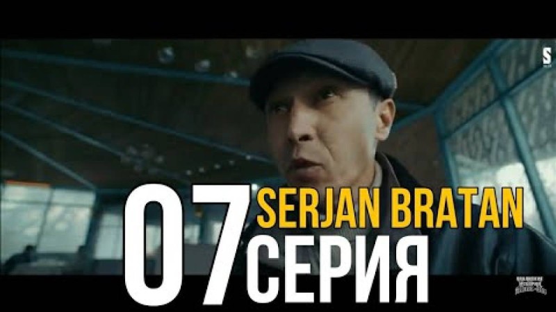 "Сержан братан" 7 - серия