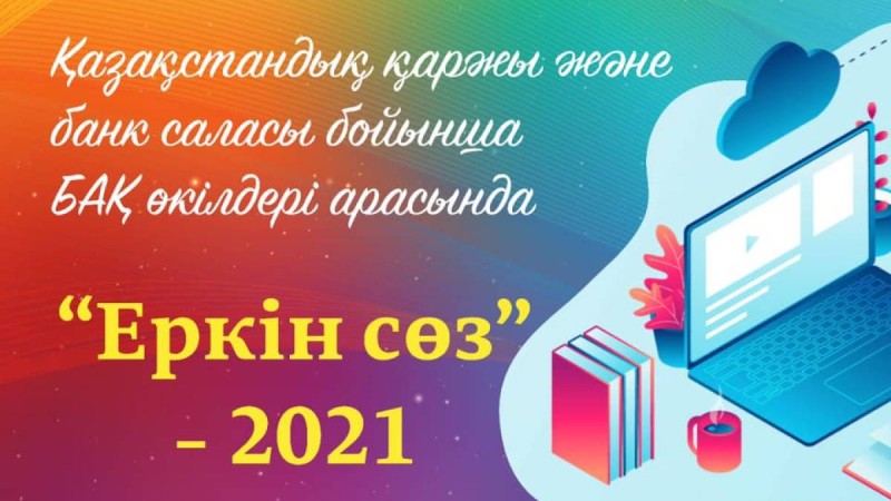 Бас жүлде – 500 000 теңге: Журналистер арасында «Еркін сөз»-2021 шығармашылық байқауы өтеді