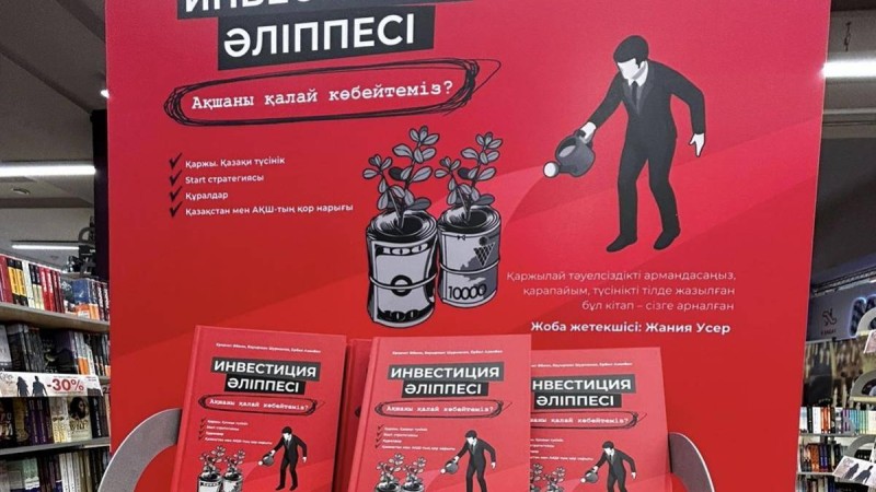 Қазақстанда ақшаның иісі бар кітап шықты