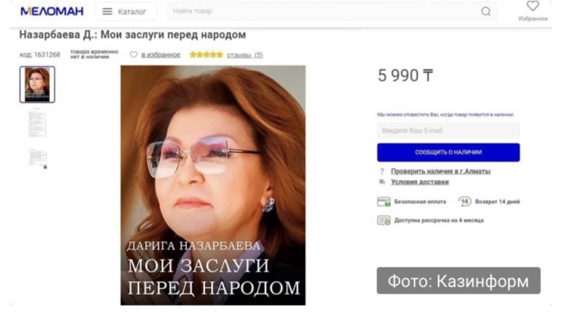 “Менің халық алдындағы еңбегім” - Дариға Назарбаеваның кітап шығарғаны рас па?
