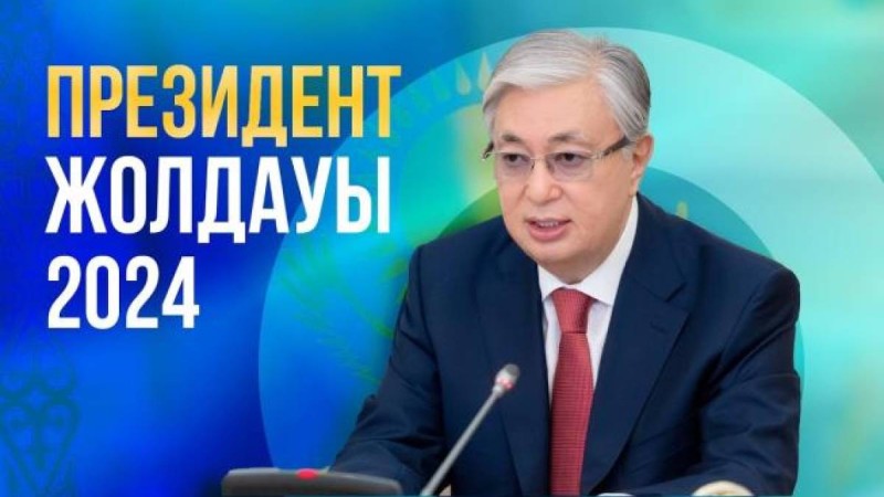 Қасым-Жомарт Тоқаевтың 2024 жылғы Жолдауы: заң, экономика және қоғамдағы сенім