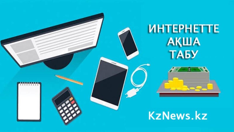 Ғаламторда ақша табу: жолдары мен түрлері