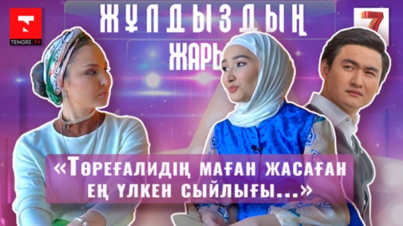 Төреғалидің жары алғаш рет сұхбат берді: "Үйлену тойын 3 жыл күттік" (видео)