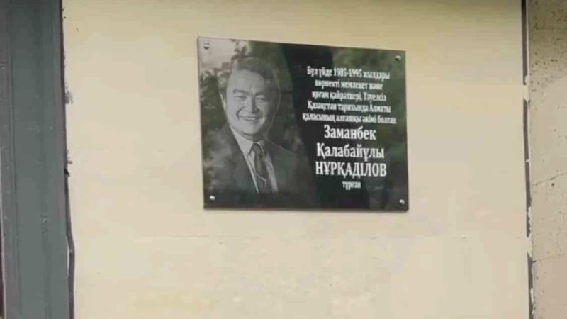 Алматыда Заманбек Нұрқаділовке ескерткіш тақта орнатылды