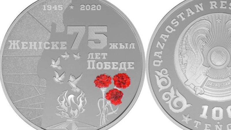Қазақстанда "Жеңіске 75 жыл" монеталары айналымға шықты