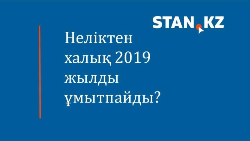 Жаңа президент, елорданың жаңа аты: неліктен халық 2019 жылды ұмытпайды? - Қазақстан жаңалықтары