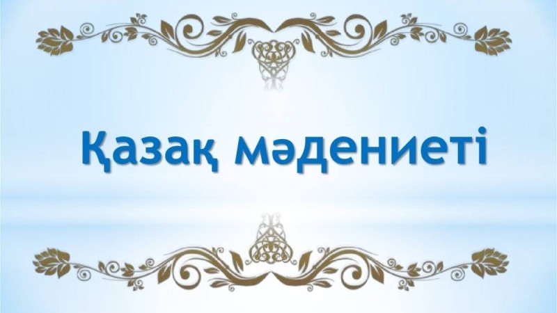 Презентация слайд: Қазақ мәдениеті