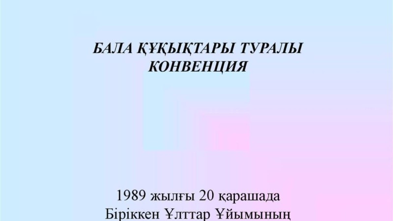 Презентация слайд: Бала құқықтары туралы Конвенция