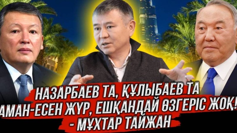 Назарбаев та, Құлыбаев та аман-есен жүр, ешқандай өзгеріс жоқ! - Мұхтар Тайжан (ВИДЕО)