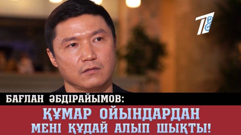 Бағлан Әбдірайымов: Құмар ойындардан мені Құдай алып шықты!