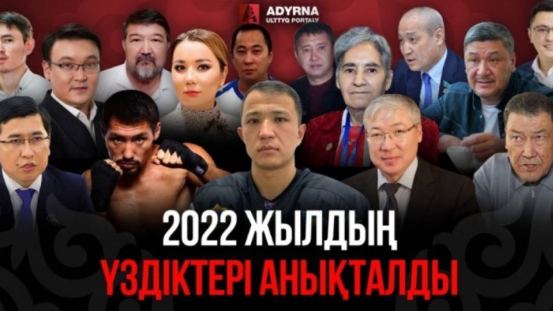 2022 жылдың үздіктері анықталды