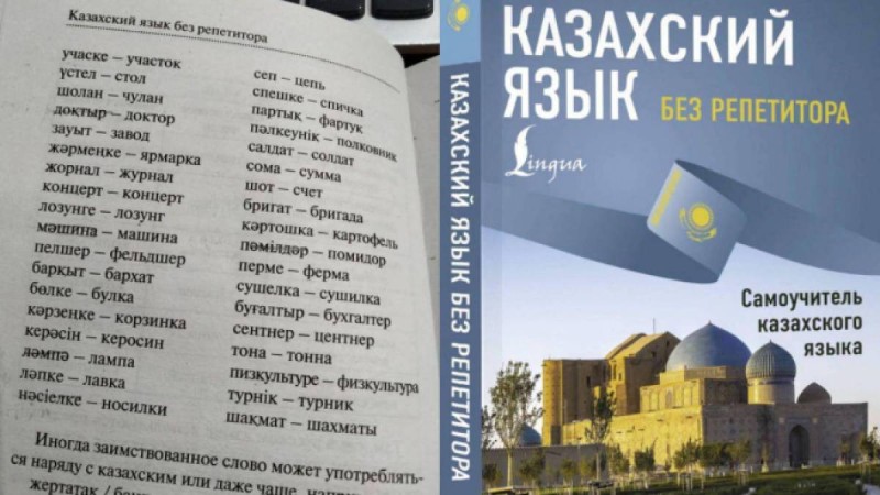 "Физкультура - пизкультуре": Қазақ тілін репетиторсыз үйрететін оқулық шықты