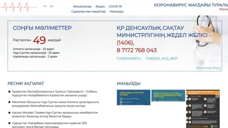 Қазақстанда коронавирусқа байланысты сайт іске қосылды - Қазақстан жаңалықтары
