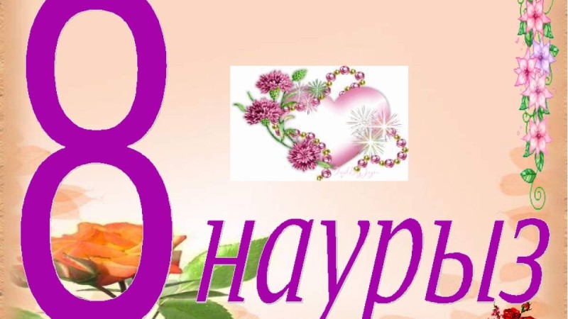 8 наурыз құттықтау тілек сөздер