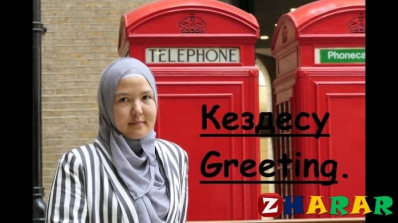 Күнделікті тіршіліктегі жағдайларда қолданылатын ағылшын тілін үйрену сабақтары » ZHARAR