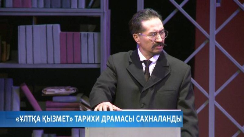 «Ұлтқа қызмет» тарихи драмасы сахналанды
