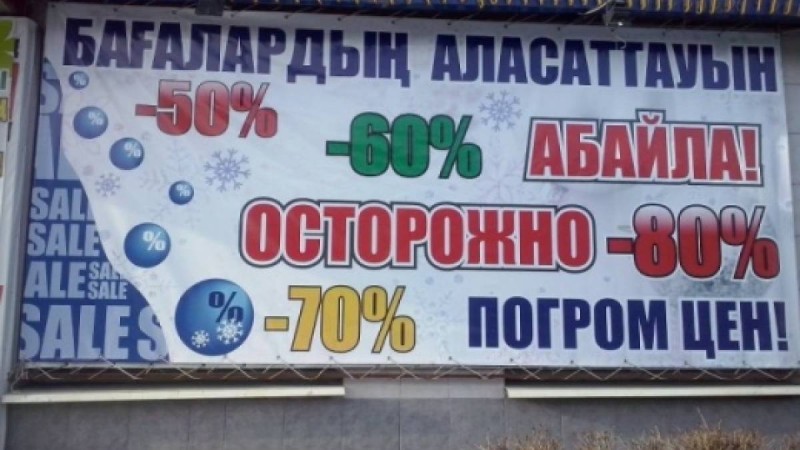 Қазақ тілінде қате жазылған жарнамалар заңмен қудаланады