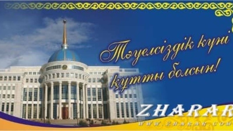Шығарма: 16 Желтоқсан - Тәуелсіздік күні (Тәуелсіздік - ел бақыты) » ZHARAR