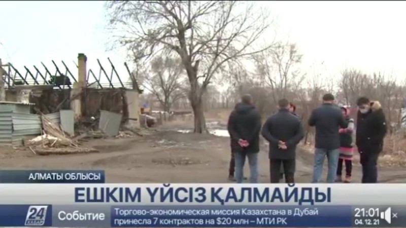 Алматы облысы, Талғар ауданында өрттен зардап шеккендерге жаңа баспана салынады.