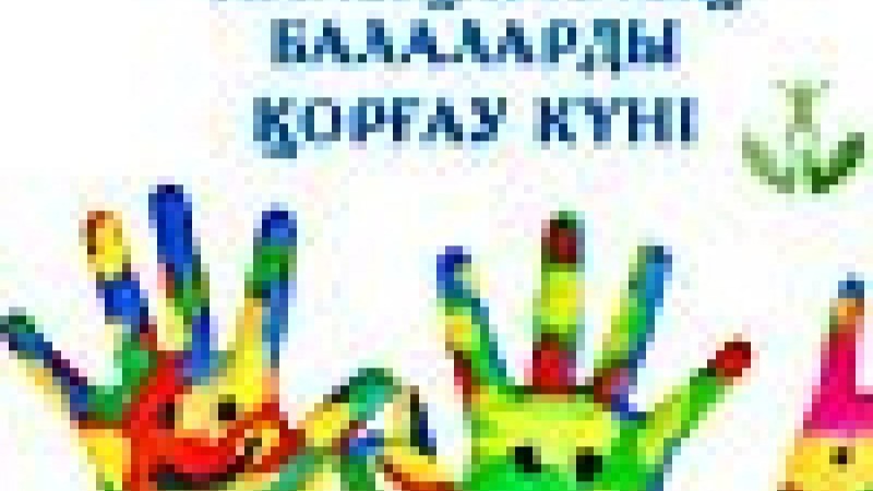 маусым Халықаралық балаларды қорғау күніне арналған тақпақтар