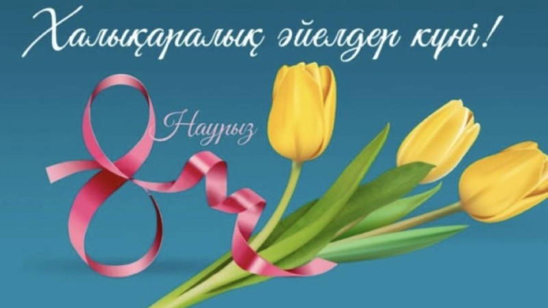 Тоқаев қазақстандықтарды Халықаралық әйелдер күнімен құттықтады