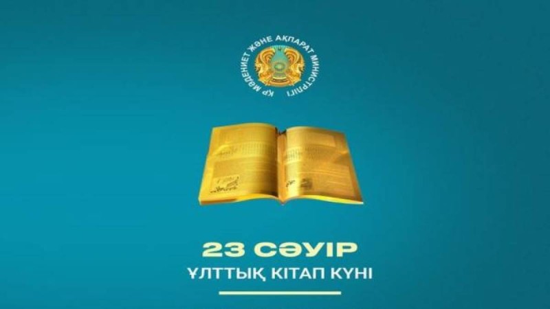 Президент қазақстандықтарды Ұлттық кітап күнімен құттықтады