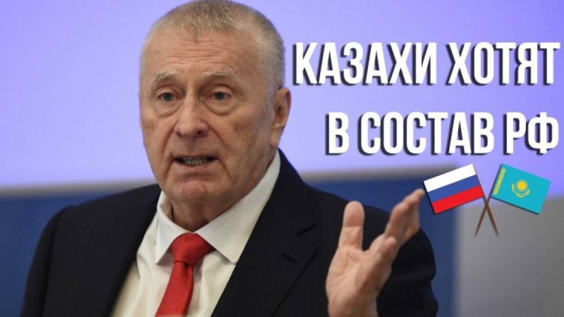 Жириновский: Қазақтар Путин басқарып отырған Ресей құрамына кіруді армандайды