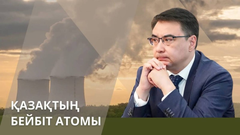 Қазақ және бейбіт атом. АЭС бізге не үшін керек