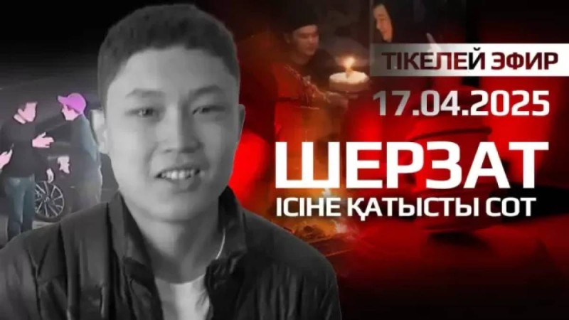Шерзат соты: баланы өлтірді деп айыпталғандардың көбі бұрын да сотталған болып шықты