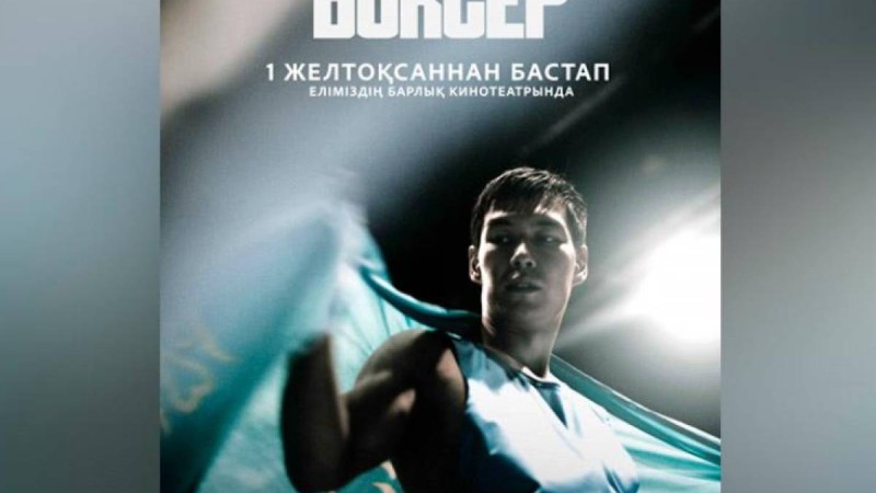 Серік Сәпиев туралы «Боксер» фильмі көрерменге жол тартады